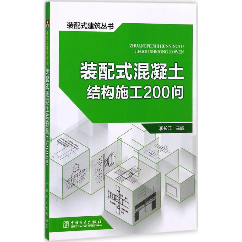 装配式混凝土结构施工200问
