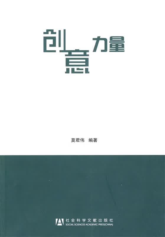 创意力量 莫君伟【正版书】