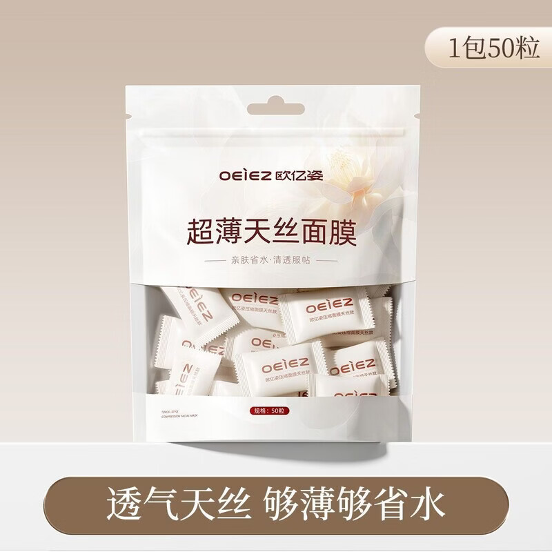 欧亿姿（oeiez）一次性蚕丝面膜纸超薄隐形压缩化妆棉补水水疗湿敷专用省水不掉毛 【超薄省水】50粒1袋