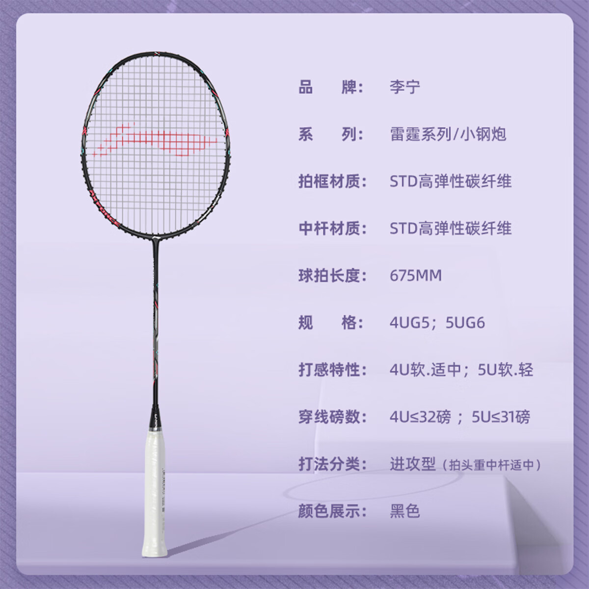 李宁(LI-NING)羽毛球拍雷霆小钢炮高磅羽拍全碳素超轻进攻型单拍羽线可选颜色 雷霆小钢炮(4U) 黑色 配手胶+拍套+免费穿线 黑色/羽线 可联系客服定制磅数