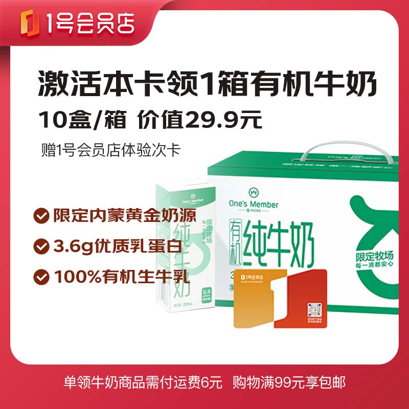 1号会员店【3.6g蛋白有机纯牛奶 200ml*10盒 】+1号店实体体验次卡 下载1号店激活后领牛奶