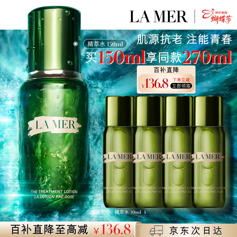 海蓝之谜（LA MER）修护焕新精萃水150ml精粹水精华液护肤品套装化妆品礼盒生日礼物