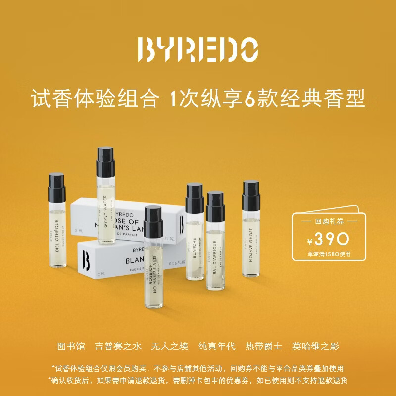 Byredo【体验装】会员专享试香组合2ml*6 领取390元回购券香水体验装 会员专享试香组合2ml*6