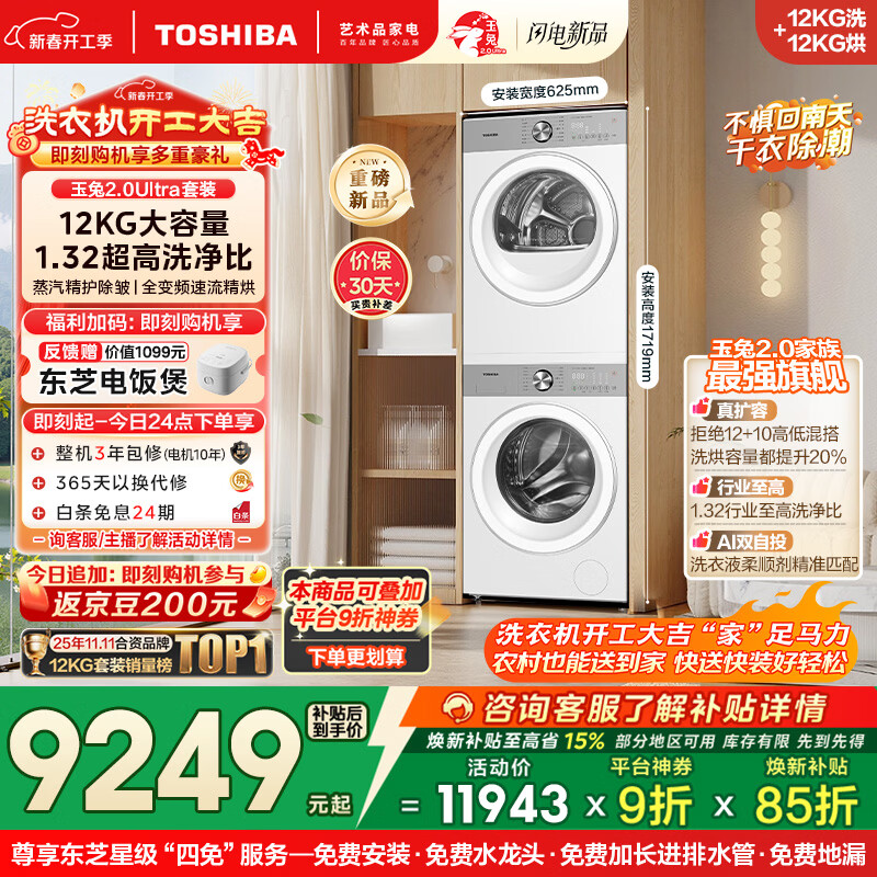 东芝（TOSHIBA）玉兔2.0Ultra洗烘套装 12公斤大容量滚筒洗衣机+变频热泵烘干机超微泡全变频蒸汽DG-12T18BW+T18BW