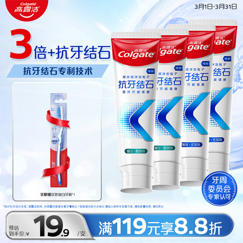 高露洁（Colgate）专效抗牙结石脱敏牙膏（留兰+薄荷）120g*4护龈去口臭清新口气