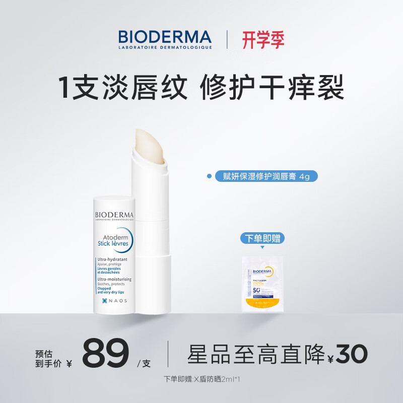 贝德玛(BIODERMA)润唇膏修护保湿淡唇纹滋润口红打底补水防干裂护唇膏 润唇膏4g
