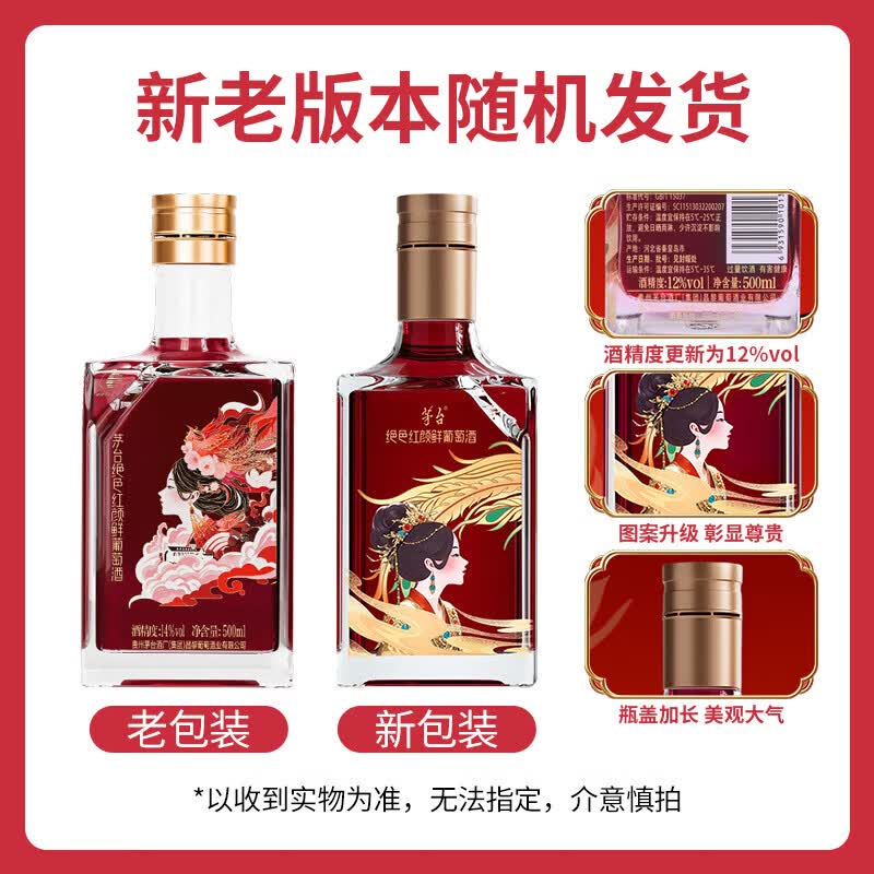 茅台葡萄酒绝色红颜鲜葡萄酒马瑟兰干红葡萄酒 500ml*6瓶（整箱）