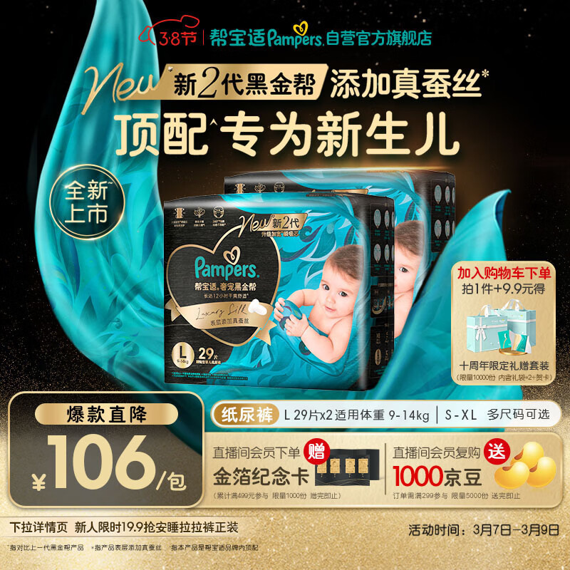 帮宝适新生儿顶配黑金帮纸尿裤婴儿尿不湿尿片添加真蚕丝L58