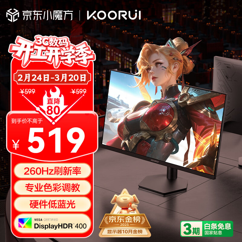 KOORUI科睿24.5英寸 260Hz高刷 Fast-IPS 硬件低蓝光HDR400电竞亮度 1ms响应 暗区突围游戏电脑显示器X5