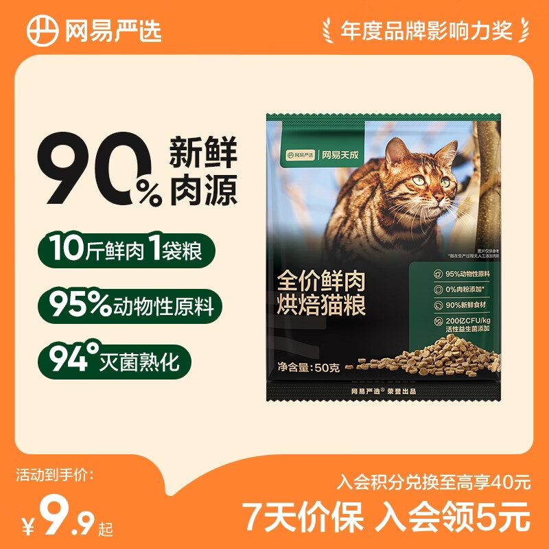 网易严选猫粮 全价鲜肉烘焙猫粮 低温烘焙猫干粮高鲜肉含量成猫幼猫全期粮 【试吃尝鲜】 50g*1袋