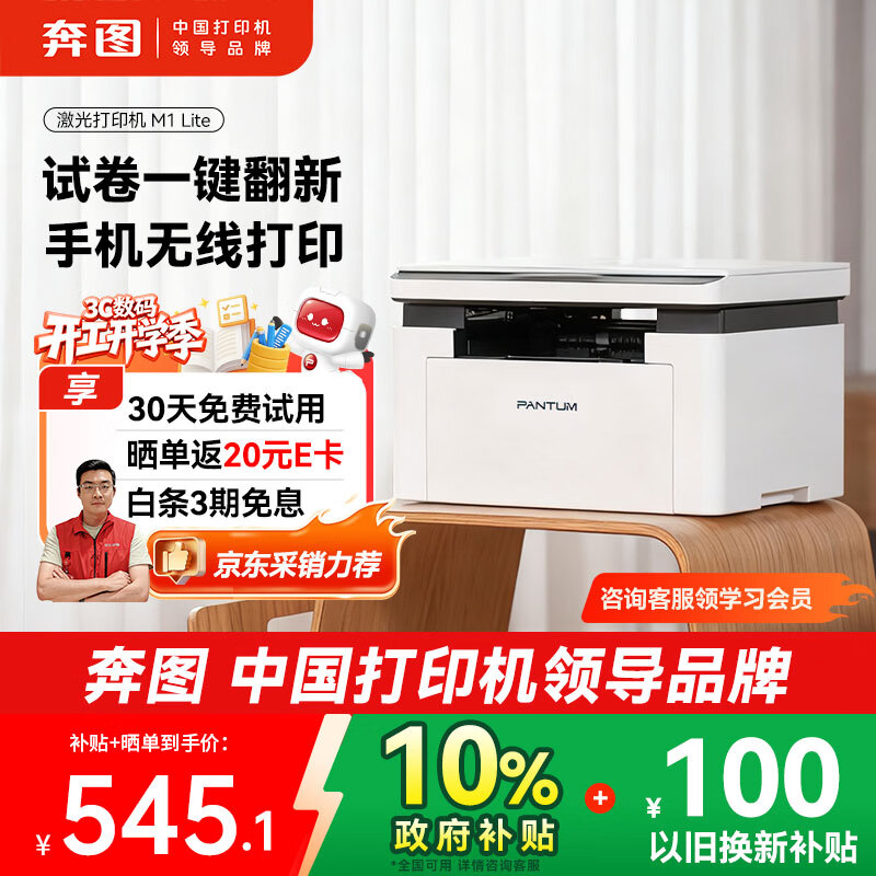 ��ͼ��PANTUM��M1 Lite�����ӡ�����ð칫����һ �ֻ����ߴ�ӡ�� ѧ��������ҵ�Ծ�һ������ 554.01Ԫ