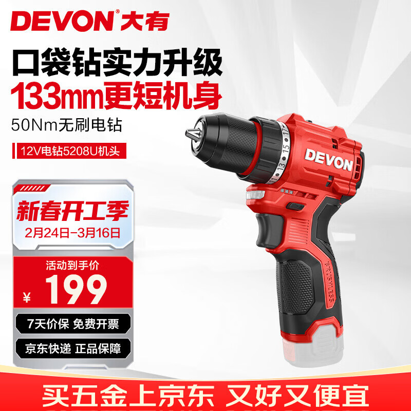 大有（Devon）12V无刷电钻50牛米锂电钻手电钻充电钻便携手转螺丝刀5208U机头