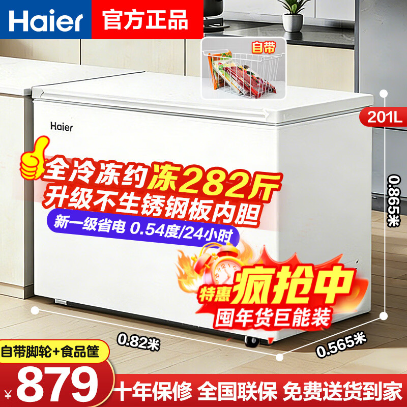 海尔（Haier）冰柜家用无需频繁除霜200升300升全冷冻柜零下30度超低温柜新一级节能省电卧式冷柜换新补贴极速达 201升 爆款速达【长0.82米冻282斤】速冻省电