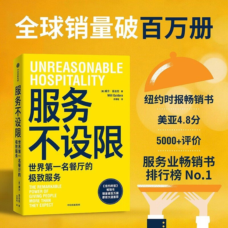 服务不设限 从小饭馆到世界最佳餐厅 极致服务 商业奇迹 纽约时报畅销书 销量破百万册 美亚4.8分 摩根大通 熊家餐厅 亿万推荐 服务业畅销榜TOP1 中信出版社