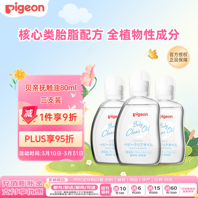 贝亲（Pigeon）抚触油 新生儿宝宝润肤油按摩滋润保湿 80ml*3瓶 可卸防晒