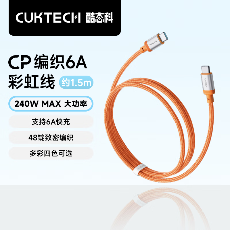 CUKTECH酷态科充电线Type-C数据线240W大功率6A电流ctoc编织快充适用苹果17/ipad/小米华为手机笔记本1.5m