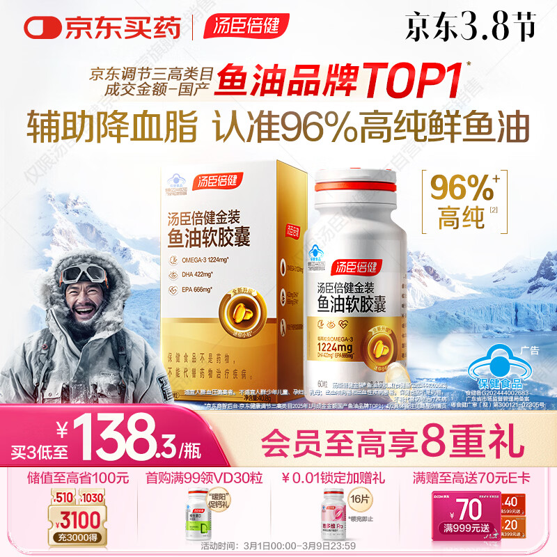 汤臣倍健金装鱼油软胶囊60粒 96%高纯度深海omega3鱼油+epa+dha成人 
