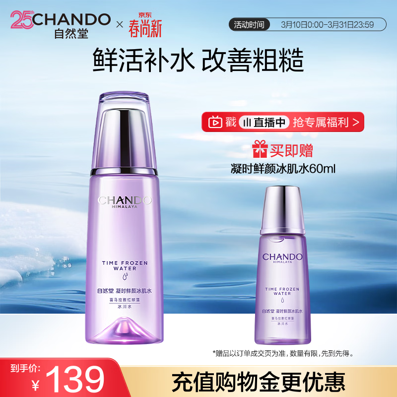 自然堂【常华森同款】凝时鲜颜冰肌水160mL滋润型保湿淡化细纹生日