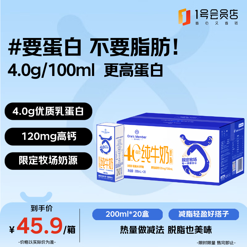 1号会员店（One's Member）4.0g蛋白脱脂纯牛奶 200ml*20盒 0脂肪健身减脂 1月2月产