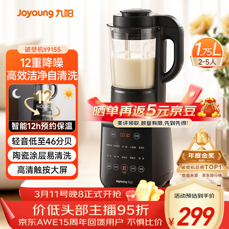 九阳（Joyoung）破壁机家用轻音全自动多功能降噪预约豆浆机榨汁辅食机1.75L五谷杂粮3-5人金榜 Y915s