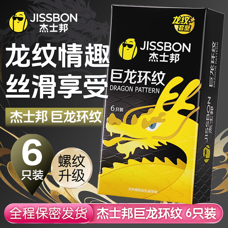 杰士邦避孕套 戴狼牙棒安全套龙纹套男专用持久颗粒延时【隐私发货】 巨龙环纹【6只装】效期钜惠