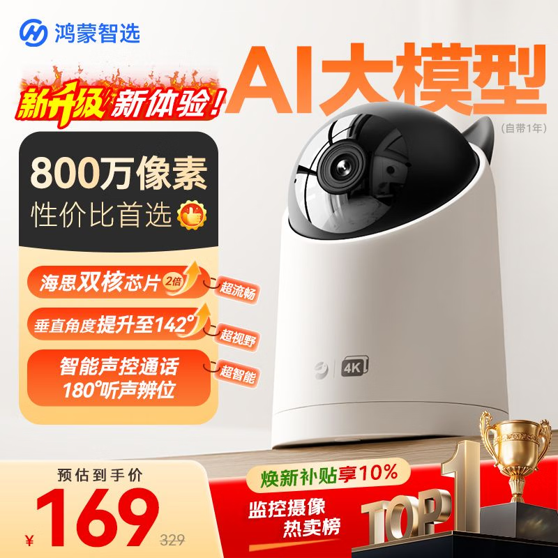 华为智选鸿蒙智选800万摄像头家用监控器360度无死角带夜视全景无死角手机远程 室内婴儿老人看护海雀5i 4K