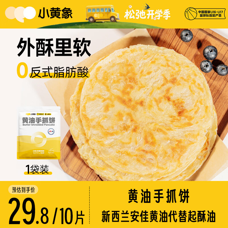 小黄象黄油手抓饼1000g（10张）儿童营养早餐食品原味手抓饼