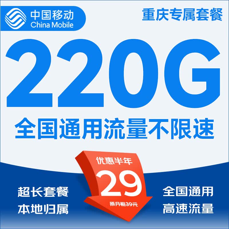 中国移动5G移动流量卡手机卡电话卡上网卡无限流量可选归属地不限速低月租全国通用 重庆专属-29元220G全国通用本地超长套餐