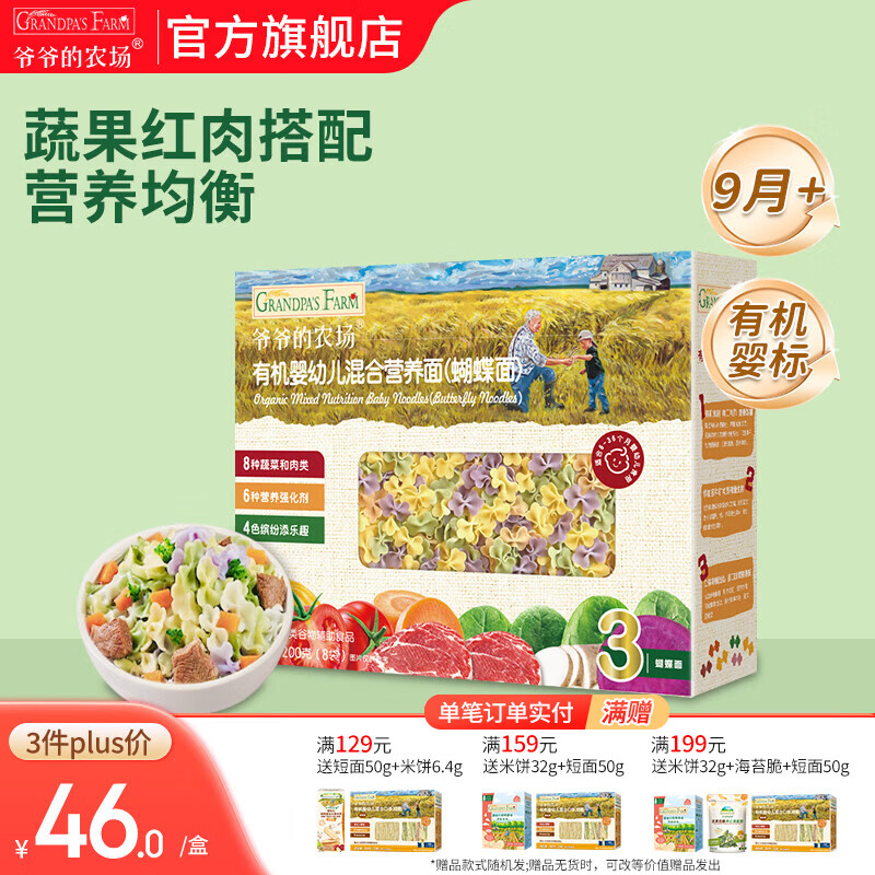 爷爷的农场宝宝主食有机面条 婴儿辅食 儿童婴幼儿无盐高铁面食婴儿面条 9月+混合营养蝴蝶面200g