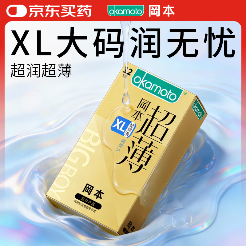 冈本（OKAMOTO）大号避孕套 超薄超润滑XL码12片 男女用安全套套成人情趣计生用品