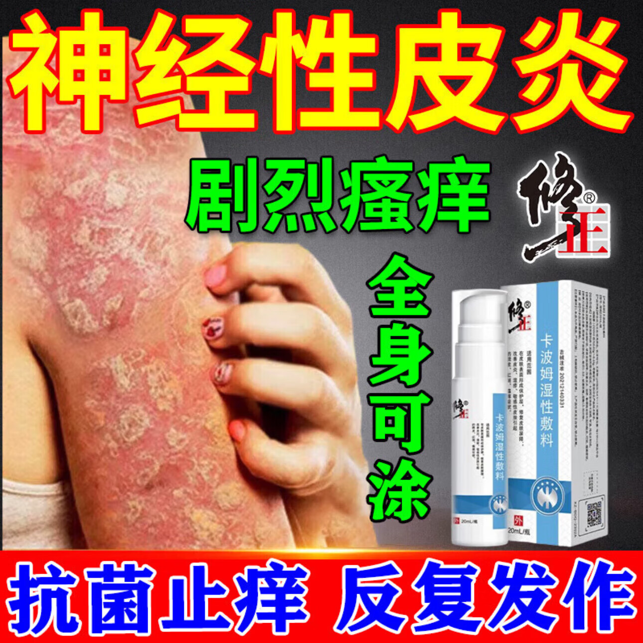 修正神经性皮炎专用非药顽固特傚效药皮炎湿疹神经性皮肤瘙痒无止痒非 九盒装买5送4包跟冶
