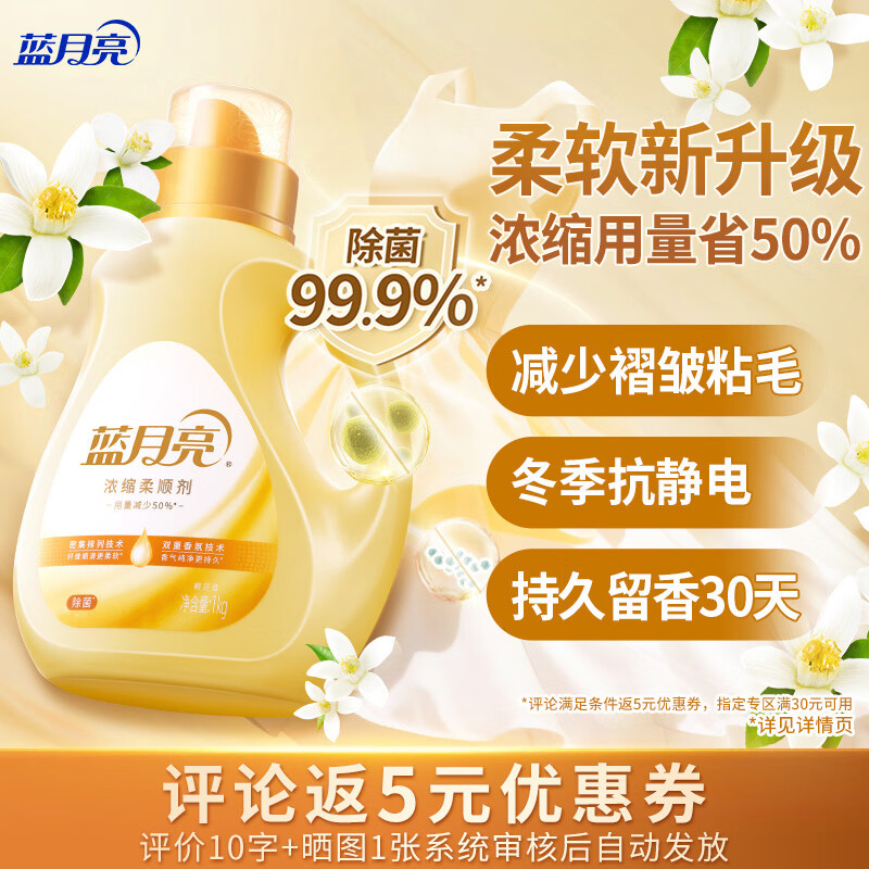 蓝月亮衣物护理剂浓缩柔顺剂 橙花香 1kg瓶 除菌99.9% 持久留香30天
