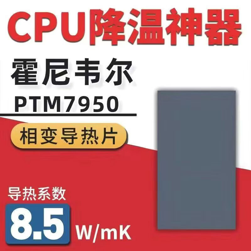 霍尼韦尔7950相变片 笔记本CPU相变硅脂贴片 电脑显卡硅脂片 高性能散热导热膏 7950硅脂 导热率8.5W/m.K 30*25*0.2mm/2片 赠拆机清灰套装