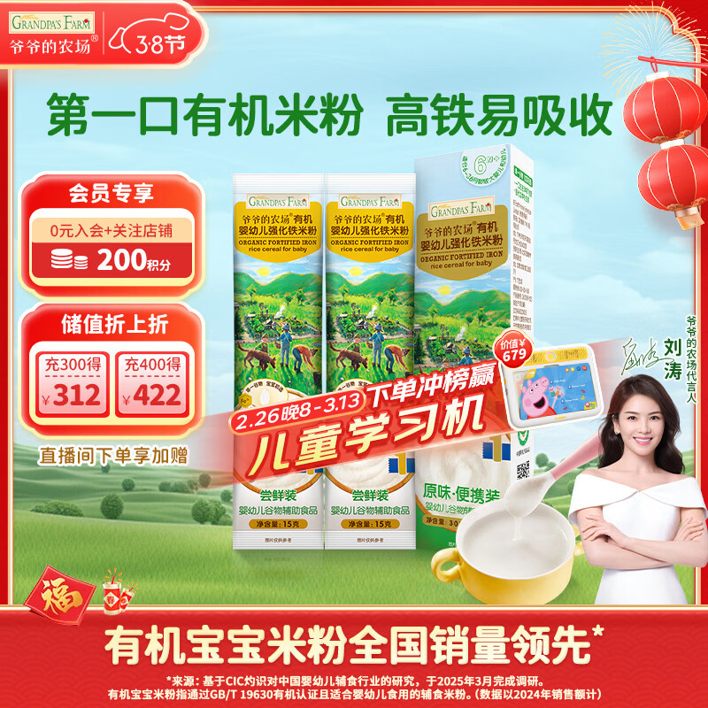 爷爷的农场有机婴幼儿高铁米粉6-12个月尝鲜装30g米糊辅食维C加铁6月+
