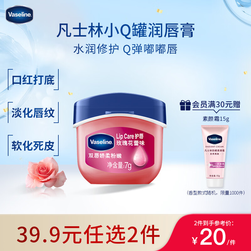 凡士林[龚俊推荐]润唇小q罐7g玫瑰味 淡化唇纹滋润保湿唇膜