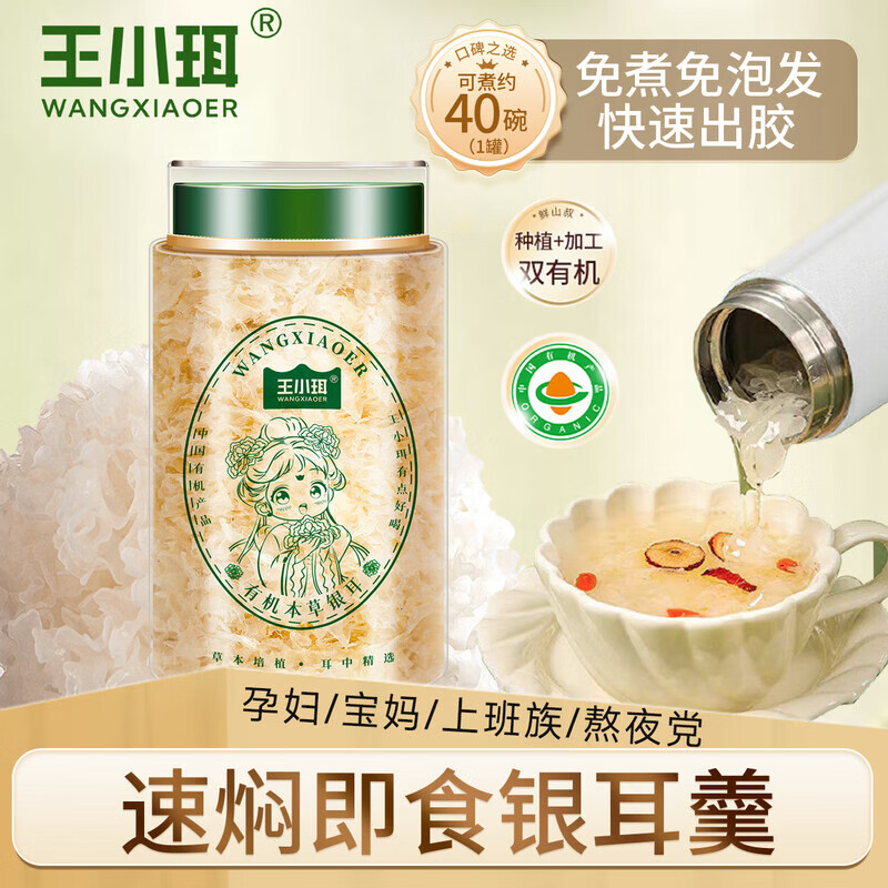 王小珥本草银耳高山生态古田种植银耳南北干货送长辈礼物中秋节送礼礼盒 有机本草银耳40g*1罐