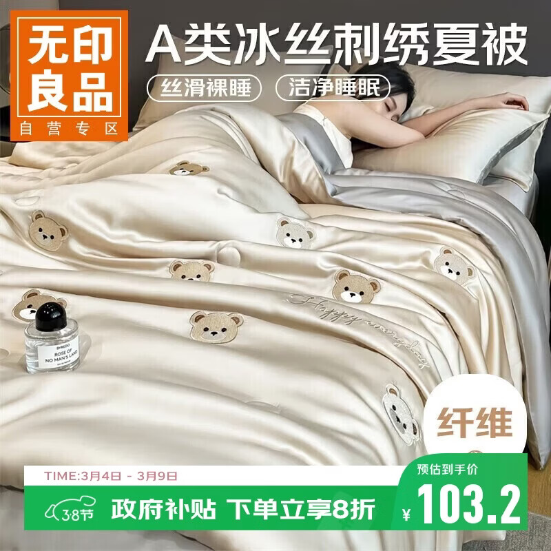 无印良品A类凉感冰丝夏被 双人可机洗夏凉被夏季空调薄被子 200*230cm