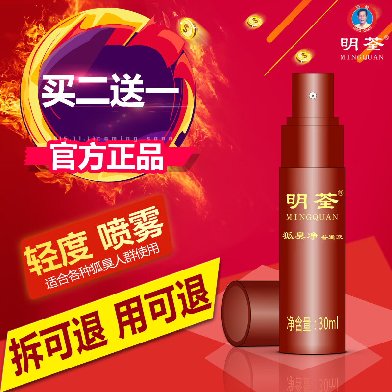 明荃狐臭净遗传重度祛腋下除臭止汗露喷雾剂去孤腋臭净味水异味男女士 三瓶套餐
