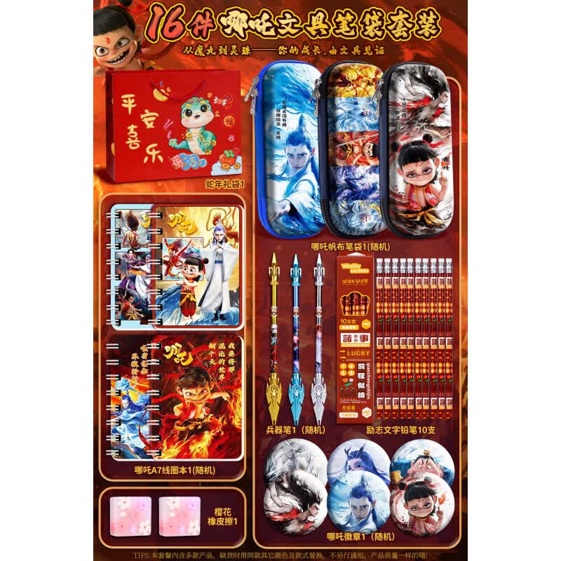 TLXT哪吒2文具套装小学生学习用品哪咤周边笔袋儿童节日礼物手账贴纸 【16件-尝鲜款】多层笔袋/哪咤文具套装赠礼袋