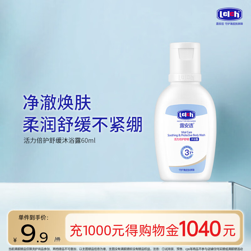 露安适（Lelch）活力倍护舒缓沐浴露60ml 3-6-12-15岁 净澈焕肤 柔润舒缓不紧绷