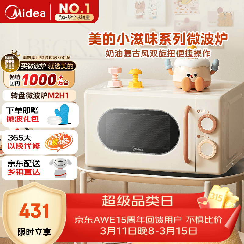 美的小滋味系列微波炉变频家用小型奶油风百搭复古转盘式一级能效低频轻音20L预制菜加热（M2H1）