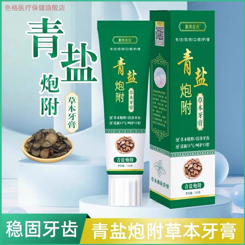 色格青盐炮附牙膏倪海厦老师推荐刷牙粉中药固齿洁白护龈青盐泡芙子正 1支（体验装）