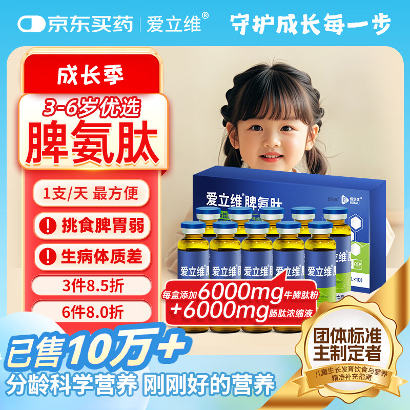 爱立维脾氨肽600mg牛脾肽3-6岁儿童成人免冲疫力调鸡内金口服液理脾胃