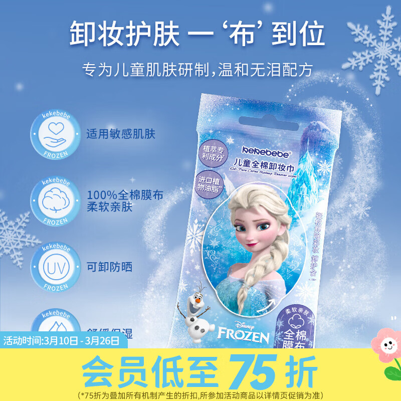 屈臣氏kekebebe儿童全棉卸妆巾_冰雪女王 50g 10片
