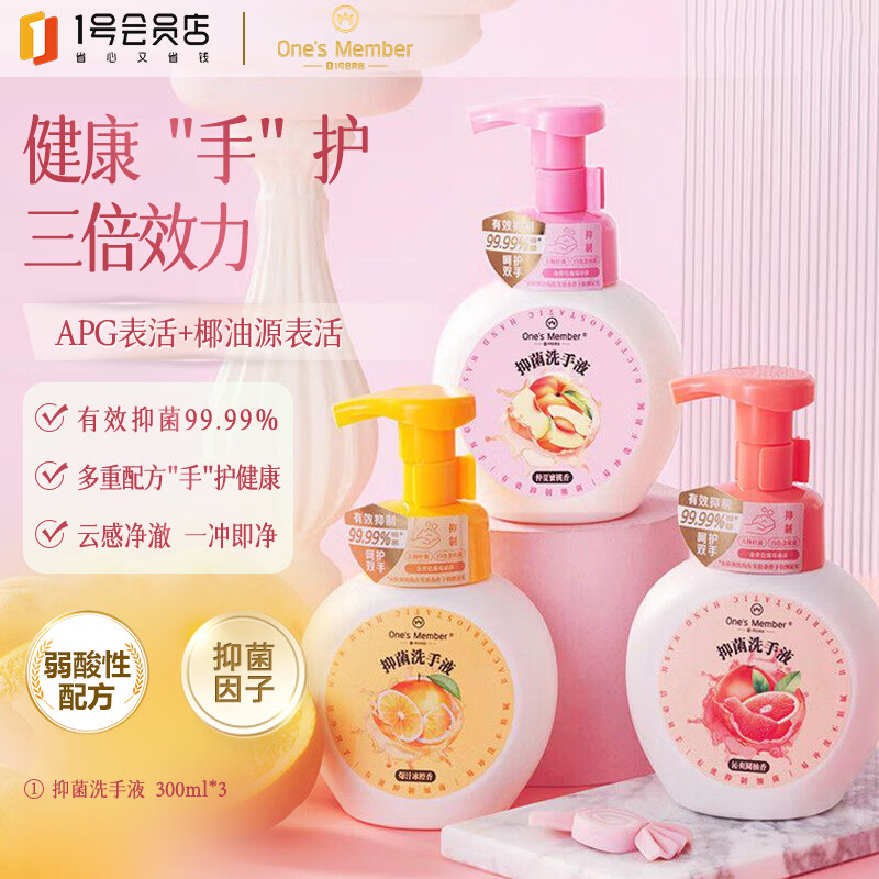1号会员店（One's Member）抑菌99.99%泡沫洗手液300ml*3瓶儿童成人消毒京东自营自有品牌