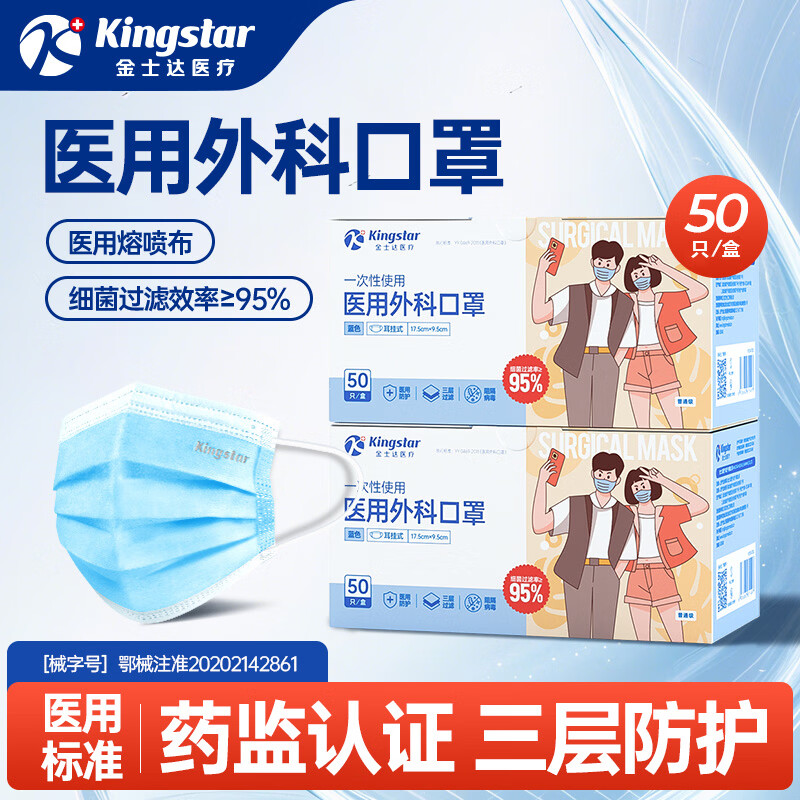 金士达医用外科口罩一次性儿童/成人防病菌三层防护舒适透气口罩 【成人外科】2盒共100只