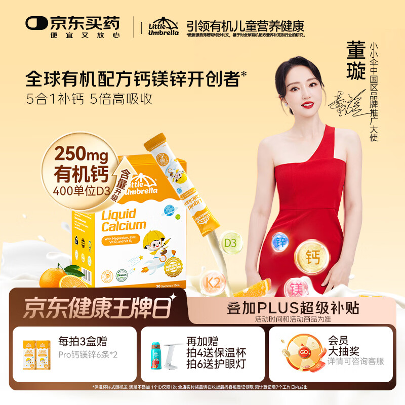 小小伞【董璇代言】有机钙镁锌PRO液体钙0岁+婴幼儿儿童补钙D3 30条/盒