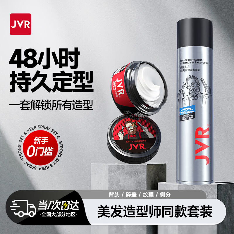 杰威尔男士哑光发泥发蜡加发胶定型喷雾头发持久清香自然蓬松造型发膏 发胶338ml+发泥80g 京东折扣/优惠券
