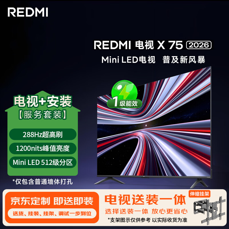 小米（MI）REDMI电视 X 2026款 75英寸 Mini LED（伸缩挂架送装一体）平板电视L75RC-RX