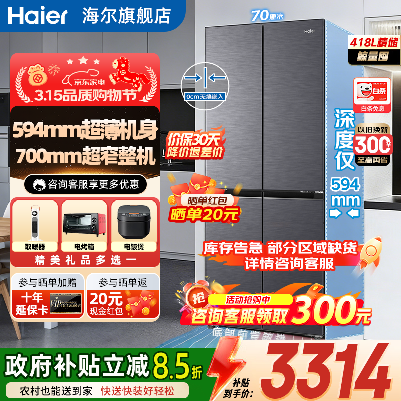 海尔（Haier）冰箱小红花套系418升十字对开门 70cm宽594mm深超薄零嵌一级变频小户型家用电冰箱国家补贴 70宽|594mm薄|418升星蕴银